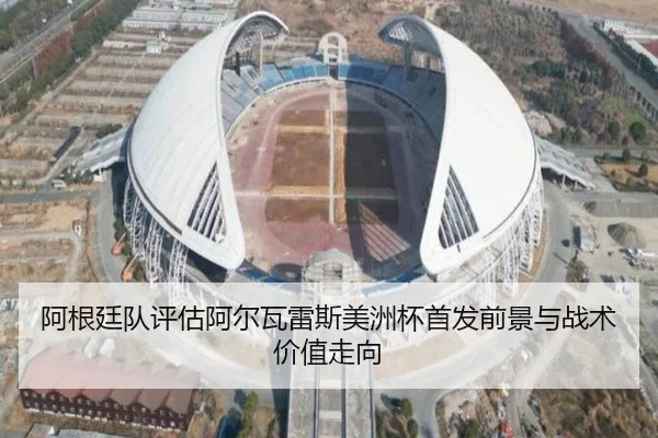 阿根廷队评估阿尔瓦雷斯美洲杯首发前景与战术价值走向