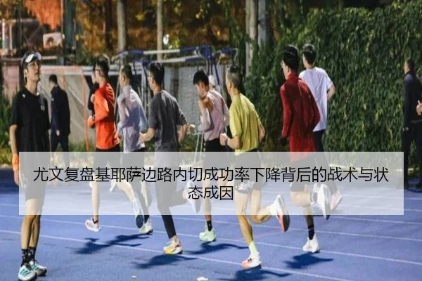 尤文复盘基耶萨边路内切成功率下降背后的战术与状态成因