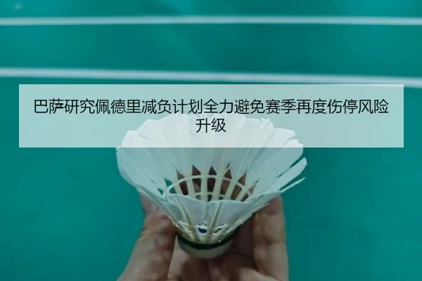 巴萨研究佩德里减负计划全力避免赛季再度伤停风险升级