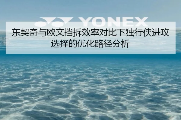东契奇与欧文挡拆效率对比下独行侠进攻选择的优化路径分析