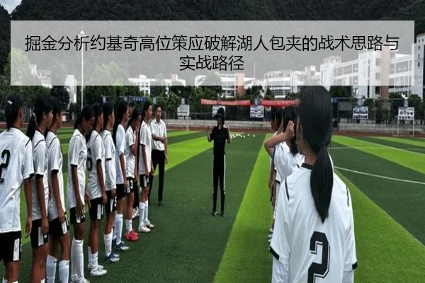 掘金分析约基奇高位策应破解湖人包夹的战术思路与实战路径
