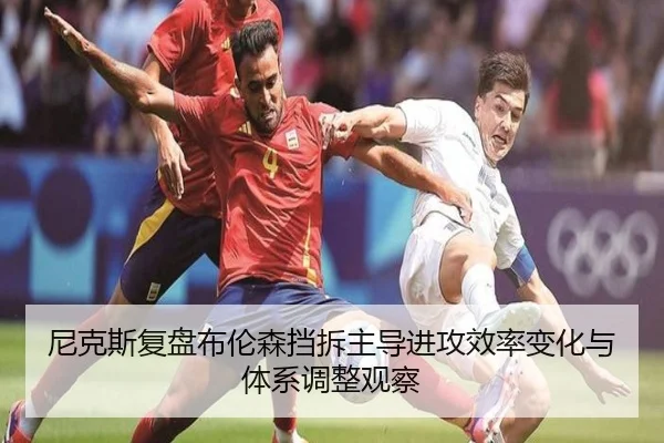 尼克斯复盘布伦森挡拆主导进攻效率变化与体系调整观察
